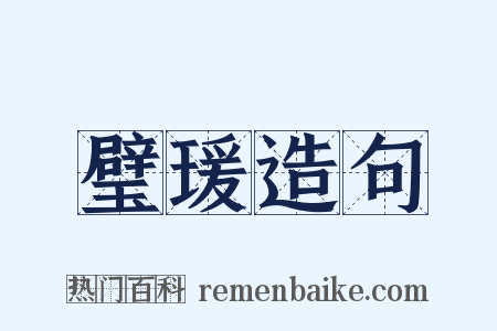 璧瑗造句是什么意思的图片